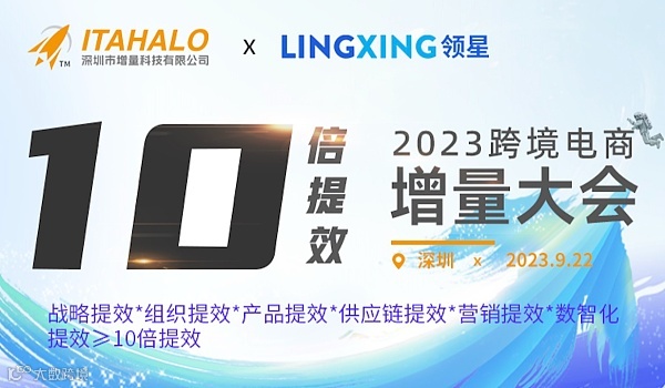 10倍提效·2023跨境电商增量大会