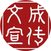 文成文化礼堂集锦（12.25-12.31）