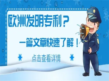欧洲发明专利?一篇文章快速了解!