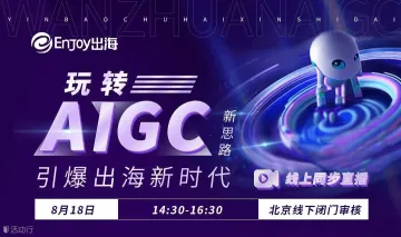 玩转AIGC新思路，引爆出海新时代