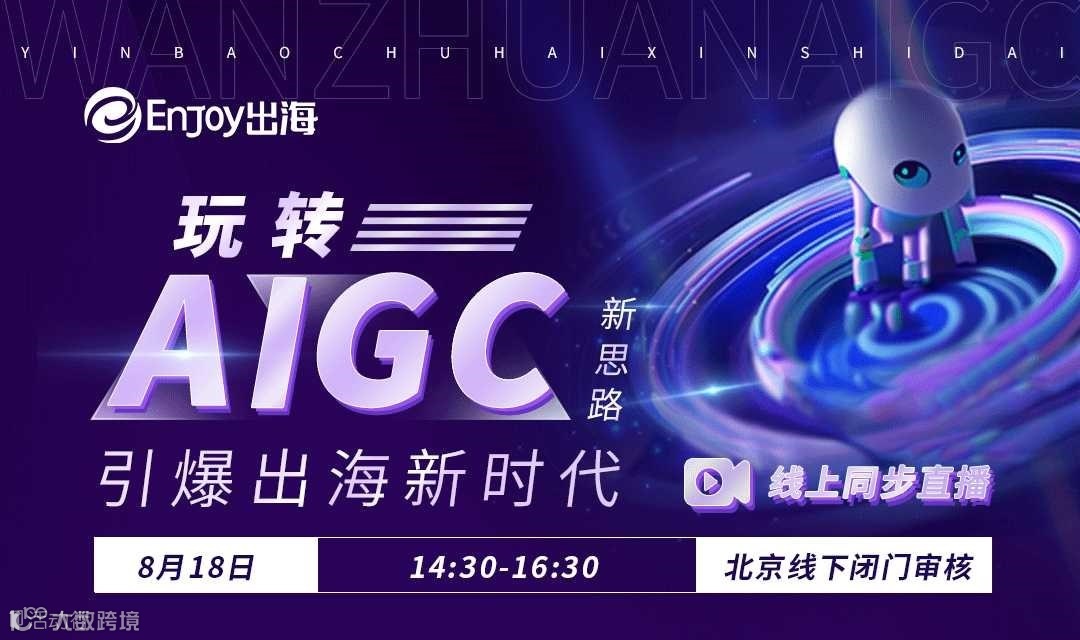 玩转AIGC新思路，引爆出海新时代