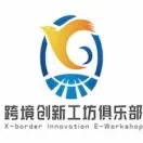 跨境创新工坊