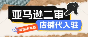 亚马逊店铺已经过了资质验证又收到了审核通知怎么办？亚马逊店铺代入驻、英国本本店租赁