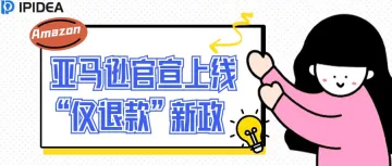 亚马逊官宣上线“仅退款”新政!