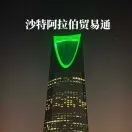 沙特vs阿联酋，中东兄弟展开“无声的斗争”争夺地区商业中心地位