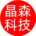 晶森科技