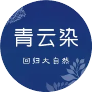 钜惠来袭丨青云染第四届内购会火热进行中...