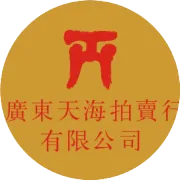 广东天海2015春季艺术品拍卖会