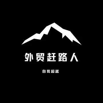 外贸赶路人