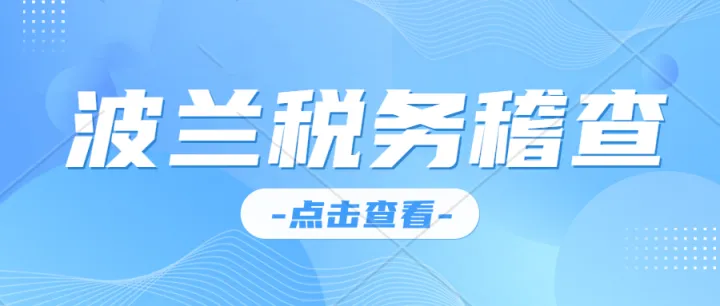 波兰VAT税务稽查-哪种卖家被查到的几率大？如何降低降低税务风险？波兰VAT注册申报 转代理 税号激活