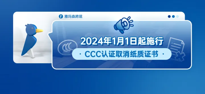2024年1月1日起施行，CCC认证取消纸质证书