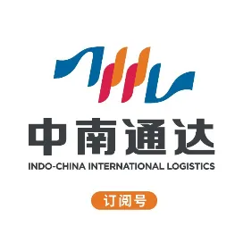 深圳中南通达国际物流有限公司
