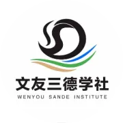 破茧成蝶，涅磐重生，传承优秀文化，重构商业价值 守望我们共同的精神家园,让生命丰盈生动 永葆青春活力-记文友三德学社张书玮先生