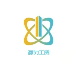 都匀工信