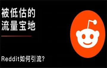 被低估的流量宝地，Reddit如何引流？