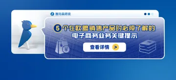 5个在欧盟销售产品时必须了解的电子商务业务关键提示