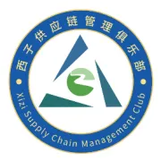 西子供应链管理俱乐部介绍