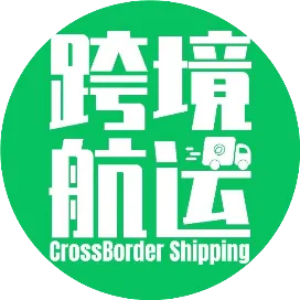 跨境航运
