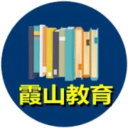 广东省事业单位2025年集中公开招聘高层次和急需紧缺人才第三轮滚动招聘湛江市霞山区属事业单位直接业务考核公告