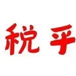 税务局任免工作人员（2025年8月11日）