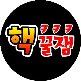 HaekGGulJam