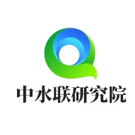 中水联研究院