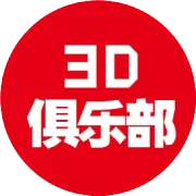 王雪姣与您分享推广3D设计的成功经验