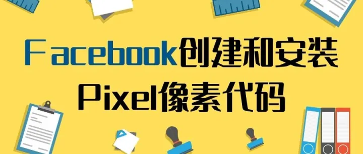 Facebook创建和安装Pixel像素代码