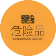 海运带副危危险品实操手册：单证 / 订舱 / 积载隔离 / 常见货物全梳理