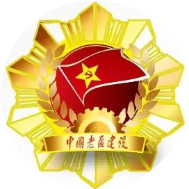 中国老区建设