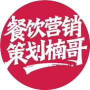 楠朋友的餐饮圈【餐饮营销】