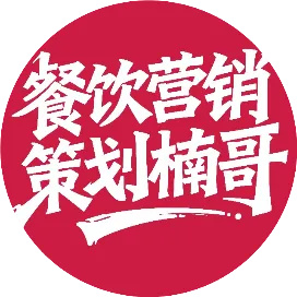 餐饮营销策划楠哥