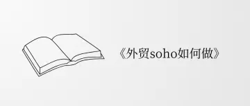 10年外贸老手分享，外贸soho要怎么做