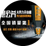 感谢山东莱芜李总的信任，再次购买2台愚公斧开山机