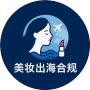 出海必看！欧盟 & 英国化妆品合规全流程，搞定市场通行证