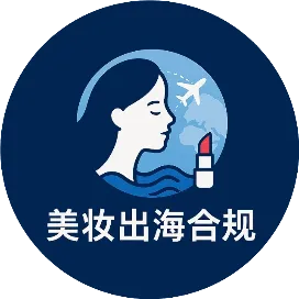 美妆出海合规