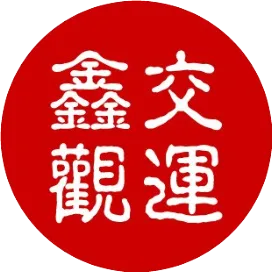 交运鑫观点