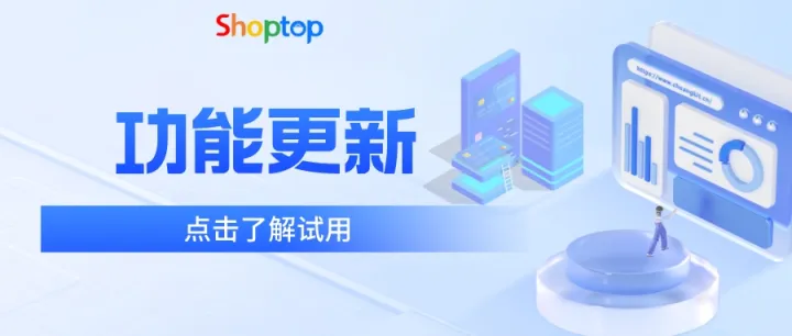 Shoptop表单自定义显示&联系表组件，助力独立站询盘飙升