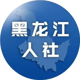 黑龙江人社