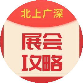北上广深展会