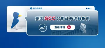 美国GCC合格证书详解指南