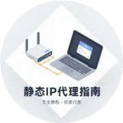 L2TP、SOCKS5、HTTP到底选哪个？2025年最新场景对比 + 静态IP代理实测推荐