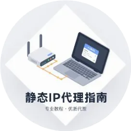 静态IP代理指南
