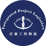 泛森如何破解跨境物流难题，保障供应链高效运转？