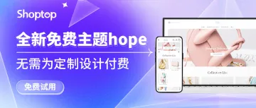 Shoptop全新主题hope，助力商家搭建精品独立站