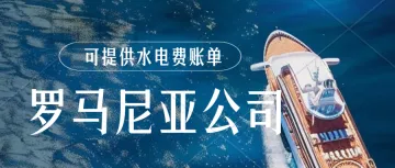罗马尼亚公司欧洲本土店铺,罗马尼亚公司注册,可以提供真实水电费账单,亚马逊真实性经营审核