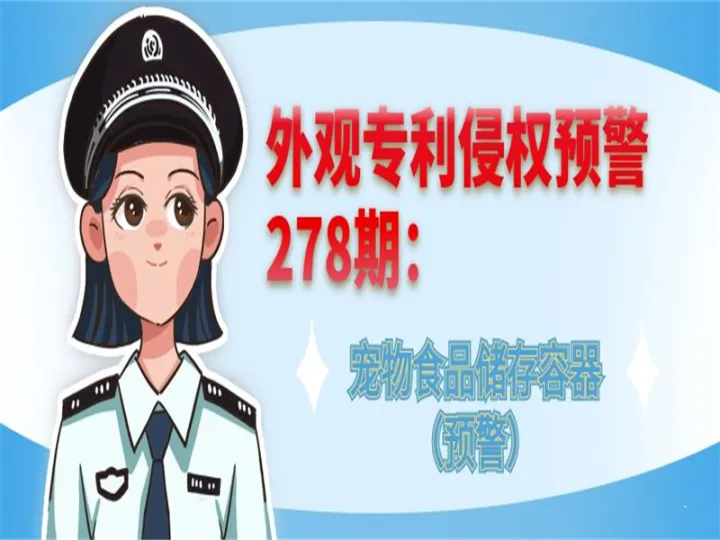 外观专利侵权预警：宠物食品储存容器（预警）