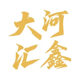 大河汇鑫
