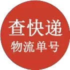 百世快递单号查询，百世快运单号查询，点我查询！