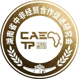 湖南省中非经贸合作促进研究会